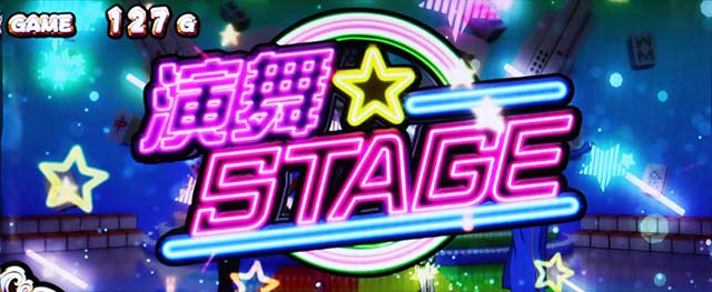 麻雀物語4前兆演舞ステージ