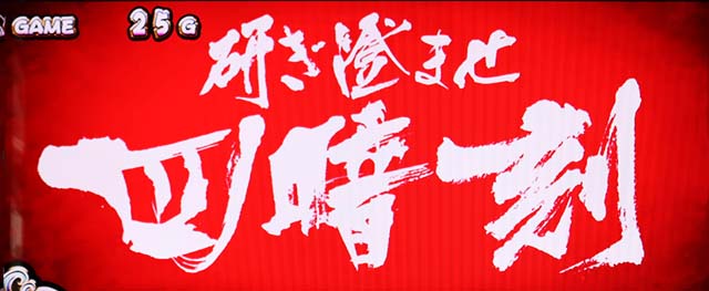 麻雀物語4前兆演舞ステージ