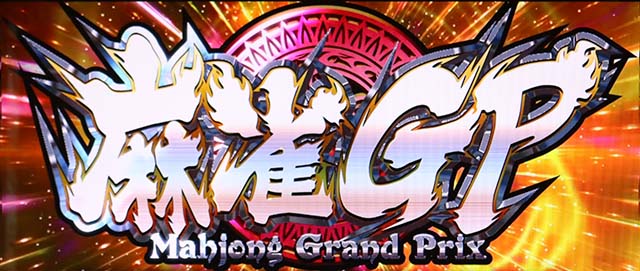 麻雀物語4AT麻雀グランプリ