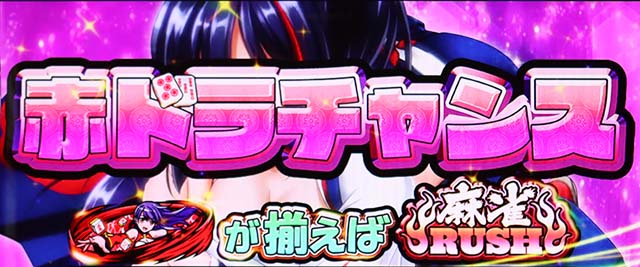 麻雀物語4AT赤ドラチャンス