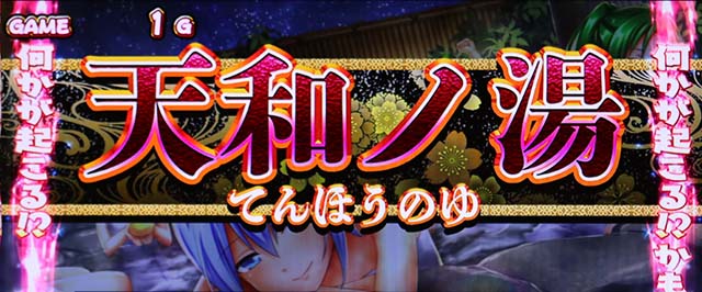 麻雀物語4AT雀張ドリーム終了後天和ノ湯