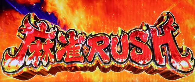 麻雀物語4麻雀ラッシュ