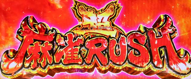 麻雀物語4超麻雀ラッシュ