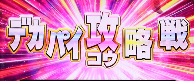 麻雀物語4デカパイ攻略戦