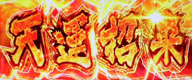 麻雀物語4AT天運招来