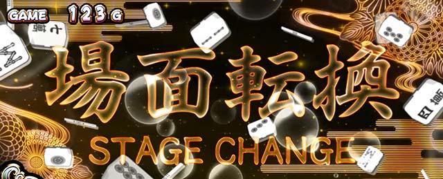 麻雀物語4黒ステージチェンジ