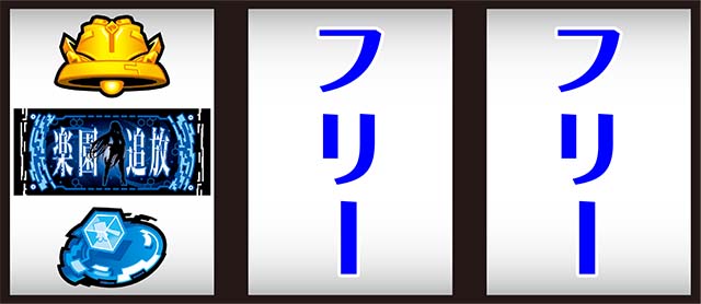 楽園追放打ち方