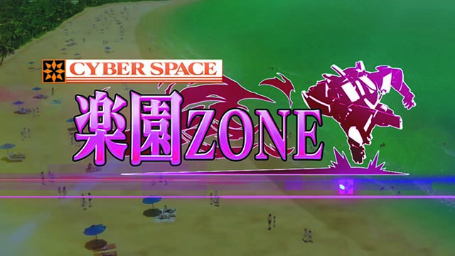 楽園追放楽園ゾーン