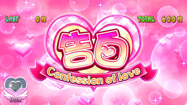 ツインエンジェルPARTY告白タイム継続ジャッジ