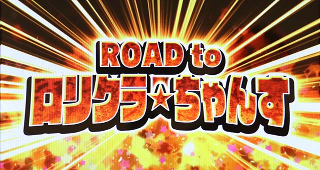 ロリクラロードトゥろりくらちゃんす