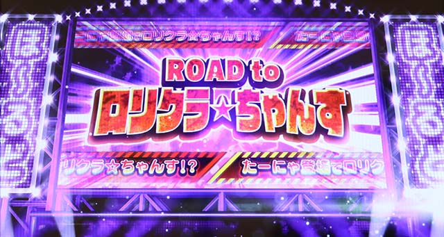 ロリクラロードトゥろりくらちゃんす