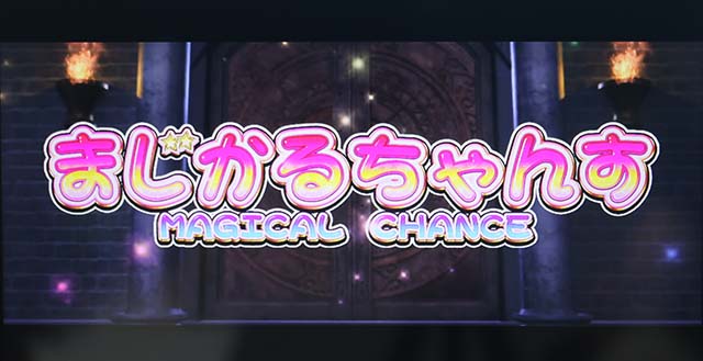マジハロ8BIGまじかるちゃんす