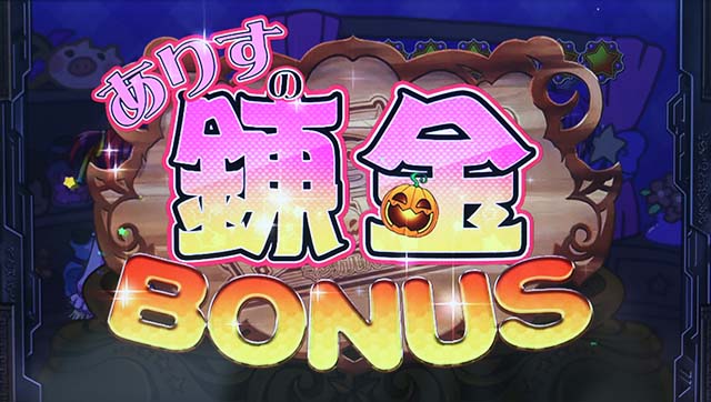 マジハロ8ありすの錬金ぼーなす