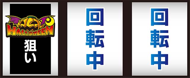 マジハロ8打ち方カボチャ狙い