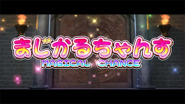 マジハロ8どこまじまじかるちゃんす