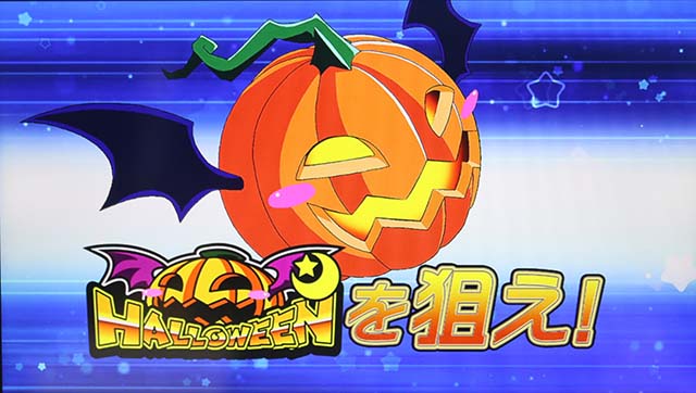 マジハロ8カボチャ揃い