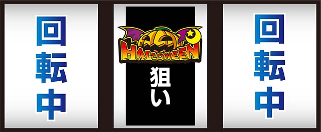 マジハロ8中押しカボチャ狙い