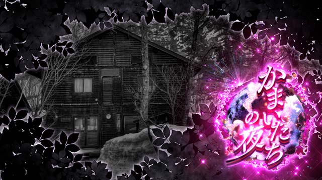 かまいたちの夜ステチェンアイキャッチ発光