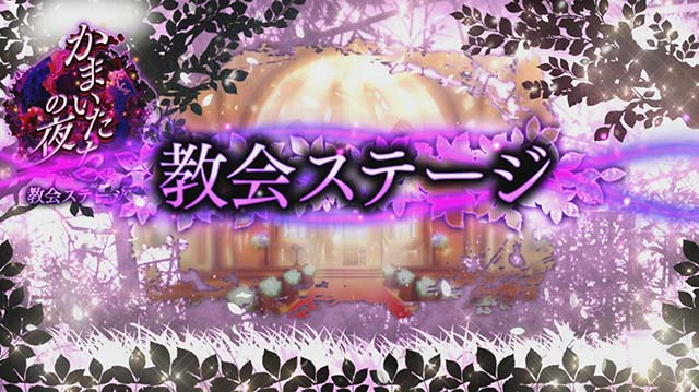 かまいたちの夜教会