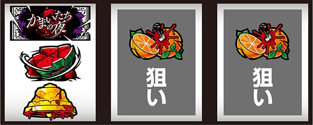 かまいたちの夜打ち方