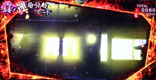 かまいたちの夜CZ真運命分岐モード