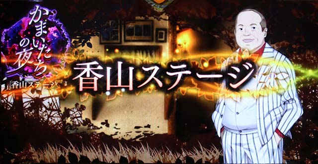 かまいたちの夜ステージ