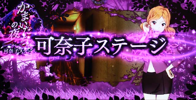 かまいたちの夜ステージ