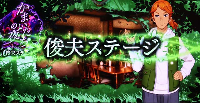 かまいたちの夜ステージ