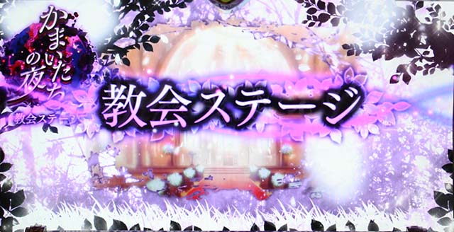 かまいたちの夜教会ステージ