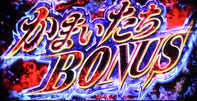 かまいたちの夜かまいたちボーナス