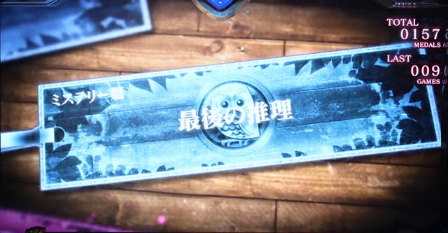 かまいたちの夜RT深層推理モード