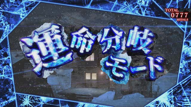 かまいたちの夜運命分岐モード