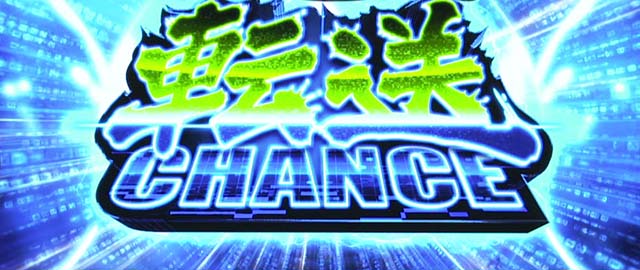 ガンツ極転送チャンス