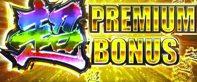 ガンツ極超プレミアムボーナス