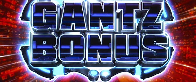 ガンツ極ガンツボーナス