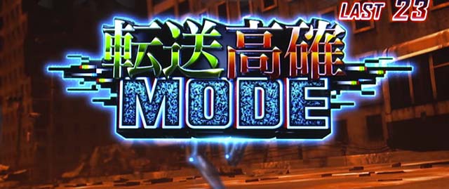 ガンツ極転送高確モード