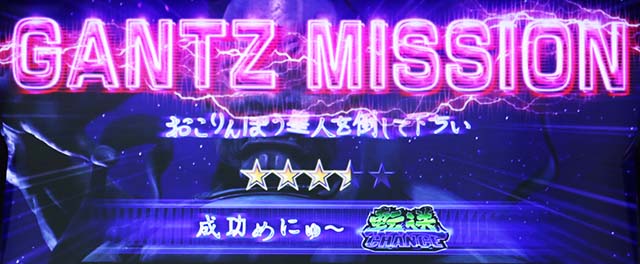 ガンツ極ガンツミッション