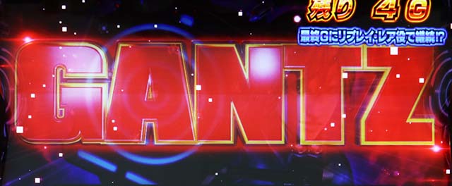 ガンツ極ガンツアタック