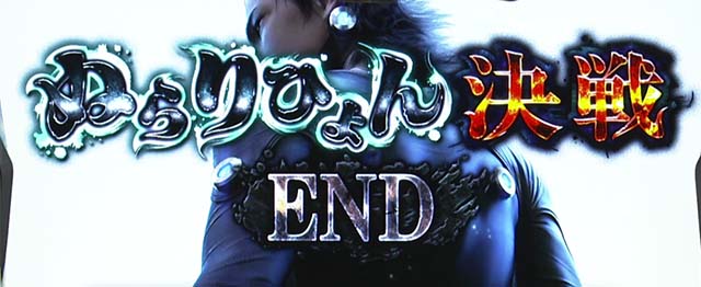 ガンツ極ぬらりひょん決戦終了画面デフォルト
