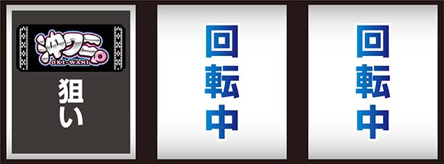 ワニマル打ち方