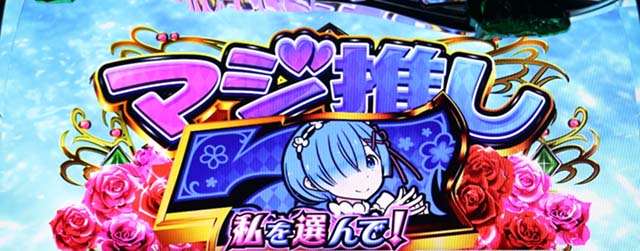 リゼロACZマジ推しチャンスマジ推しセブン