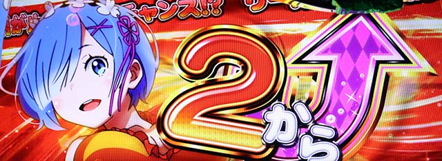 リゼロAゼロからアップ