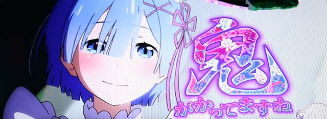 リゼロA鬼がかってますね演出