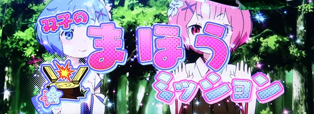 リゼロA連続演出