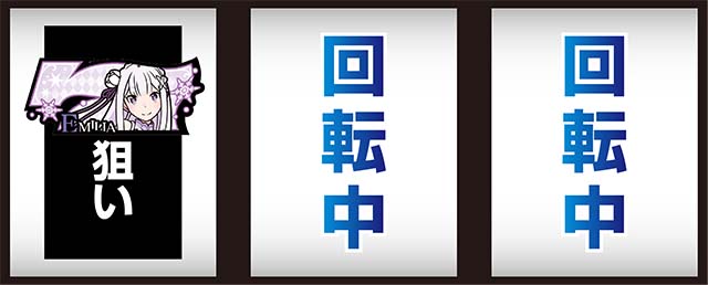 リゼロRT中リール枠発光時