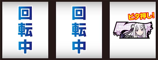 リゼロAボーナス察知