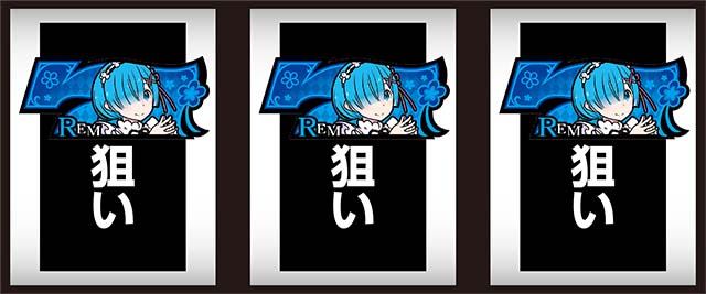 リゼロAボーナス察知