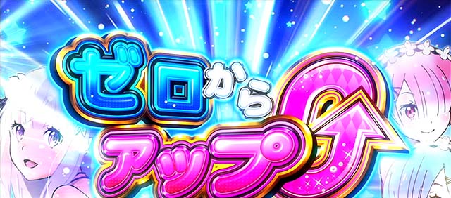 リゼロAゼロからアップ