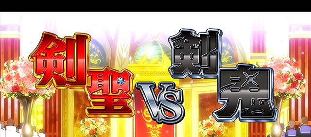 リゼロABIG確定剣聖VS剣鬼