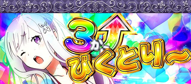 リゼロABIG確定びくとりー告知